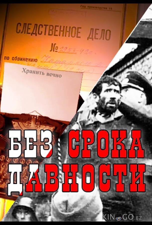 Без срока давности 1 8