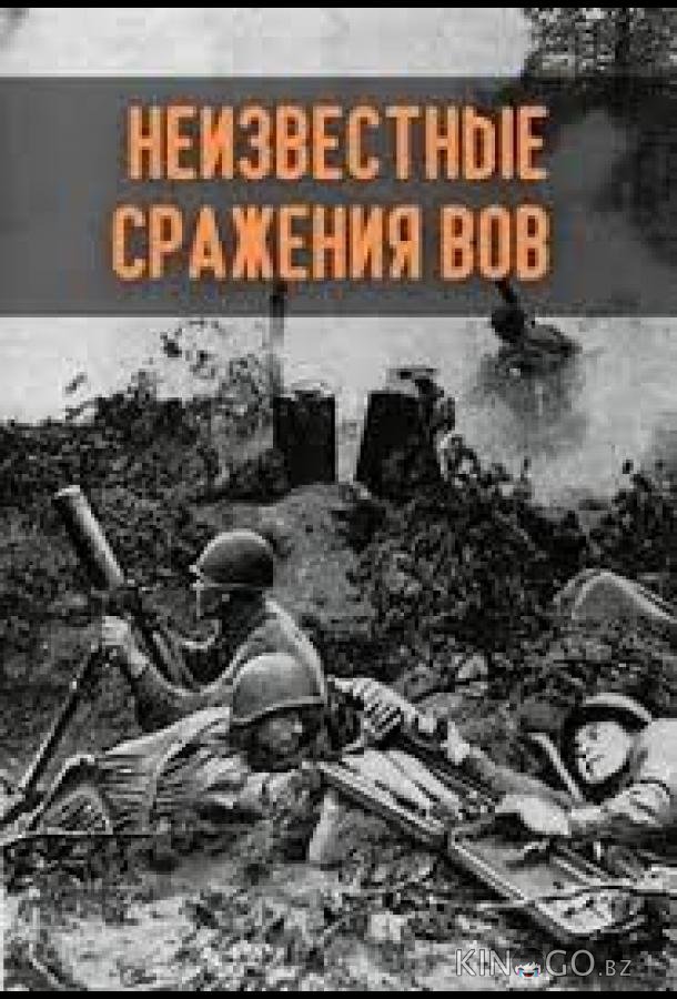 Неизвестные сражения Великой Отечественной 1 8
