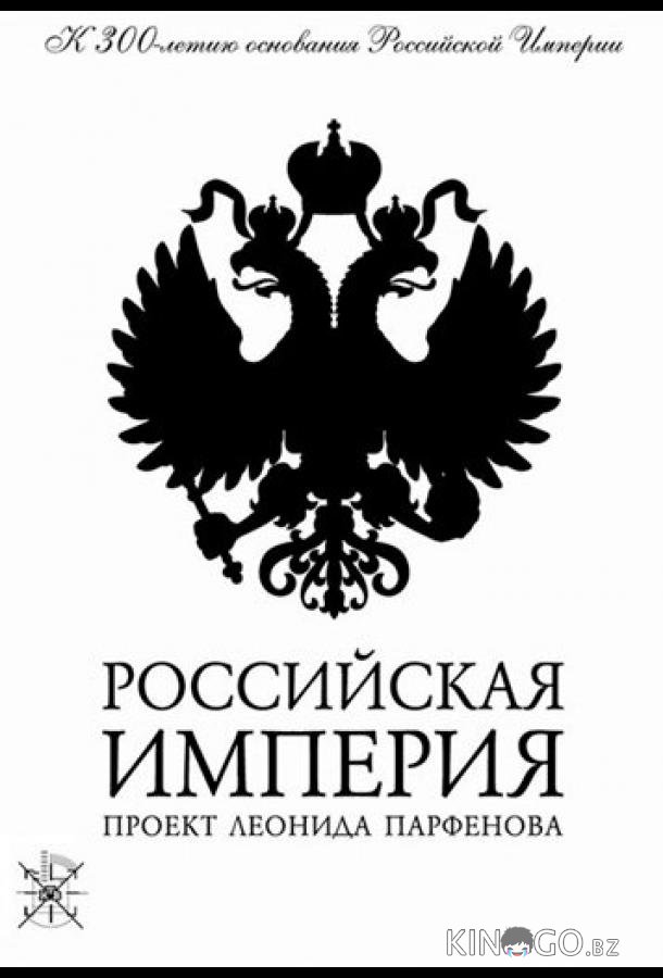 Российская империя 1 16