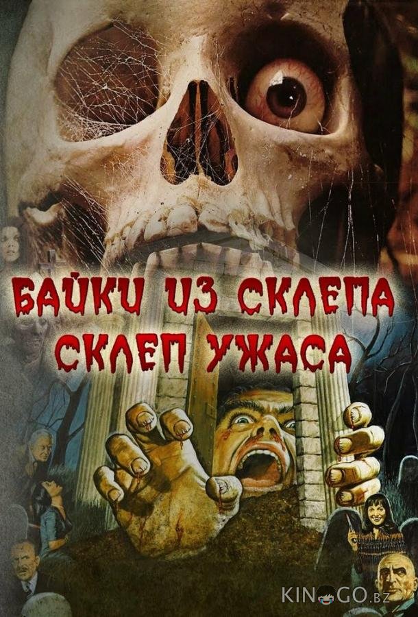 Склеп ужаса 