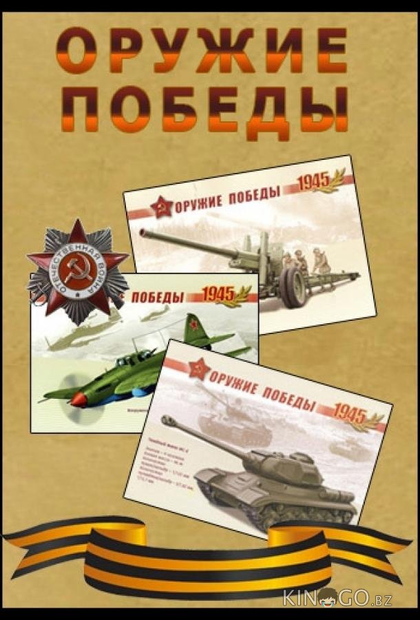 Оружие Победы. Щит и меч Красной Армии 1 4