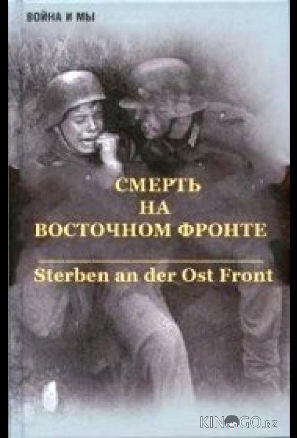 Смерть на восточном фронте 1 2