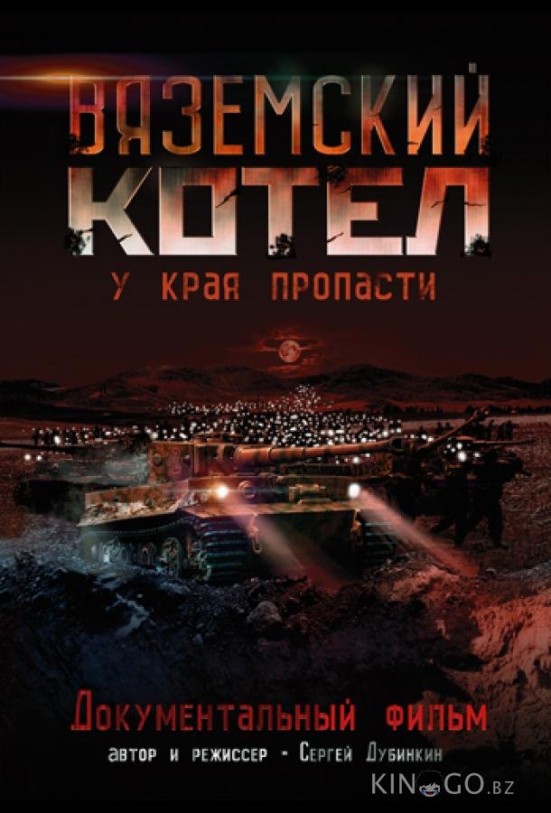 Вяземский Котел 