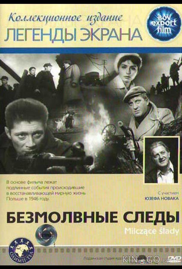 Безмолвные следы 