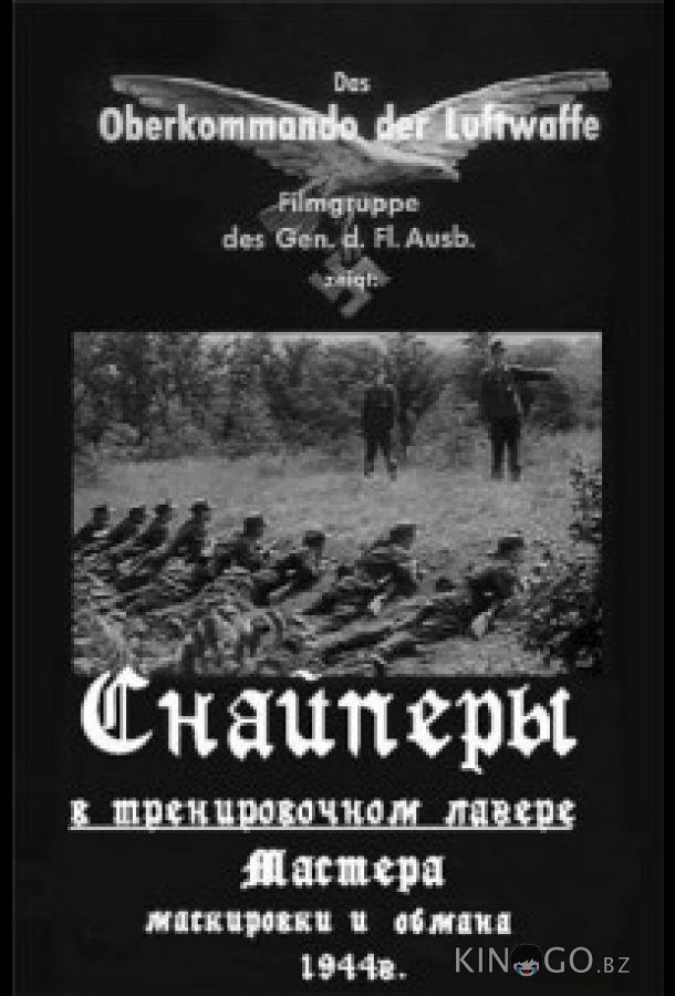 Немецкие снайперы 