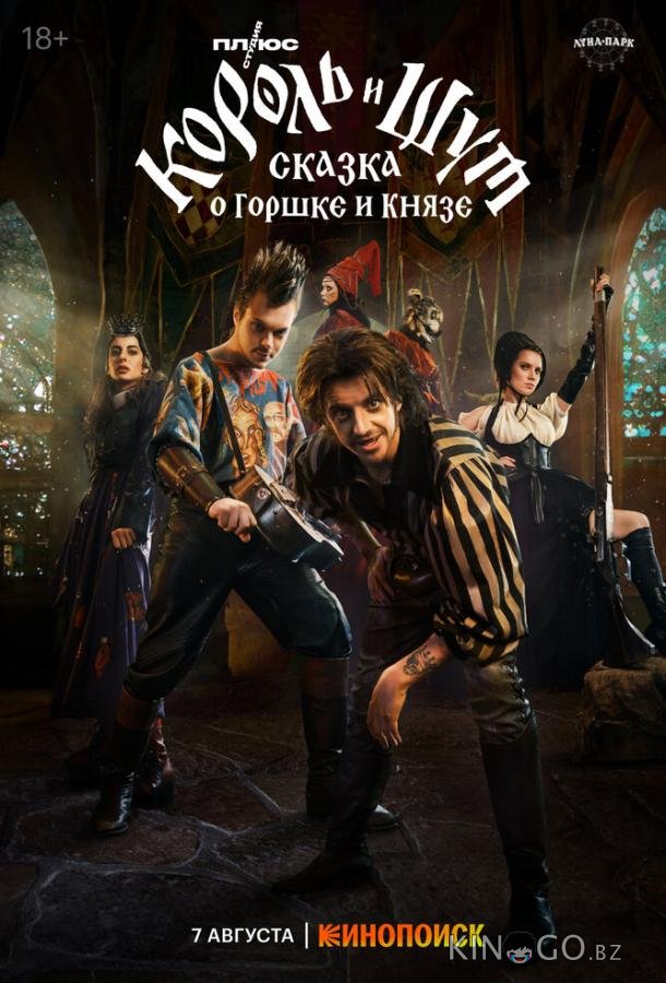 Король и Шут: Сказка о Горшке и Князе 