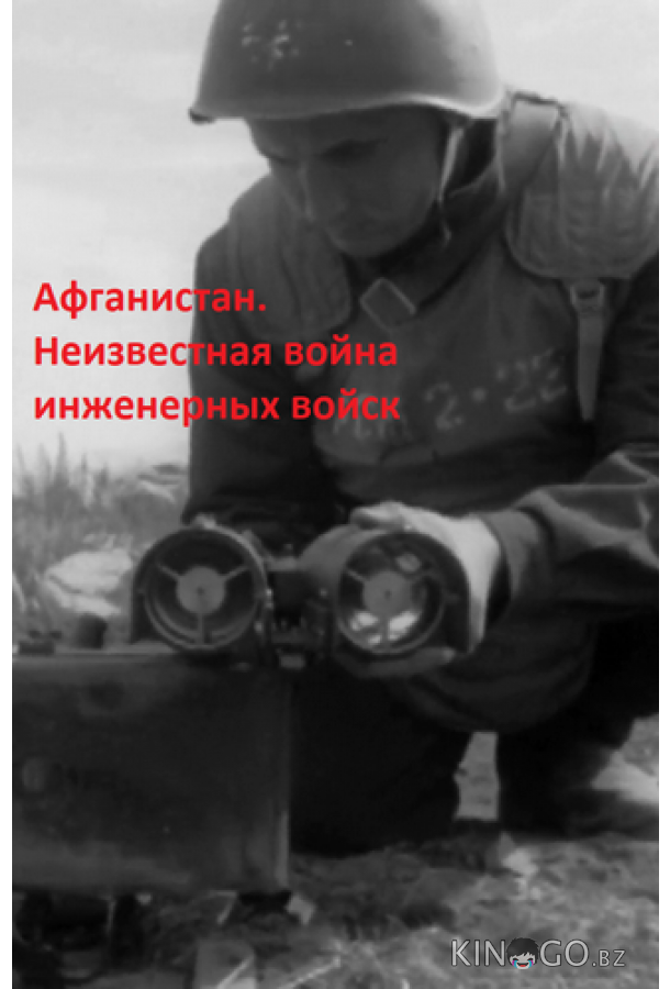 Афганистан. Неизвестная война инженерных войск 1 4
