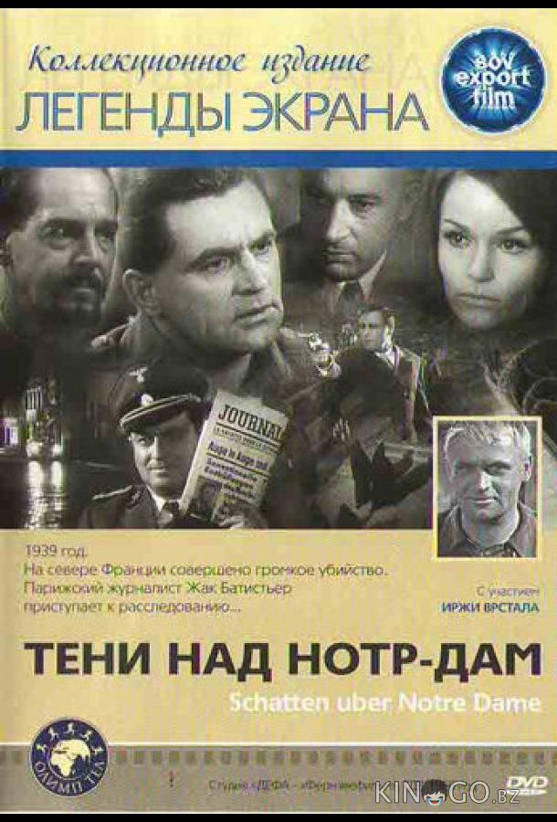 Тени над Нотр-Дам 