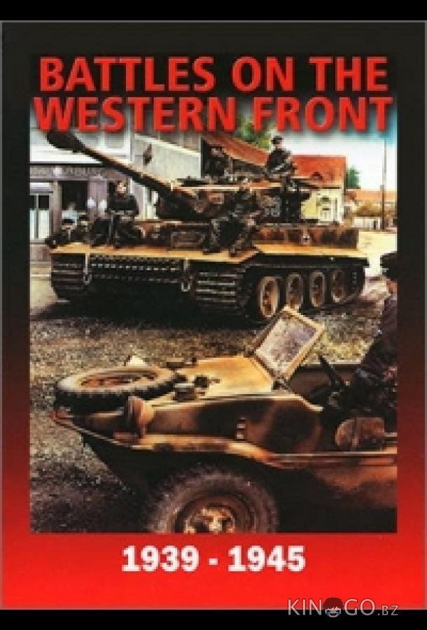 Война на Западном фронте 1939-1945 1 2