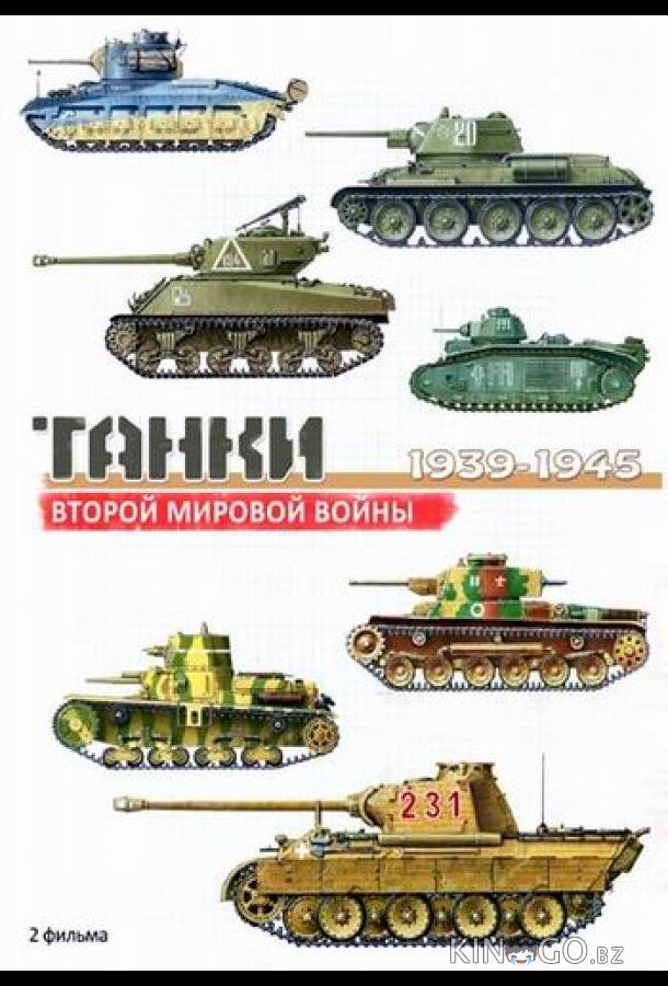 Танки Второй мировой войны 1 2