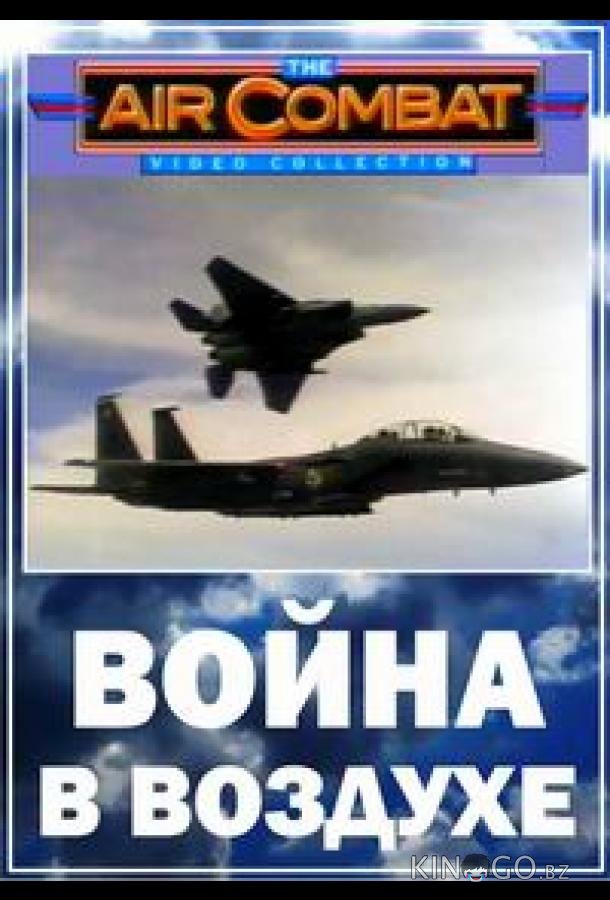 Война в воздухе 1 6
