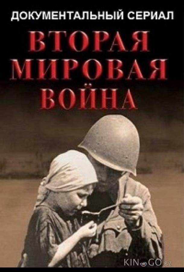 Вторая мировая война 1 12