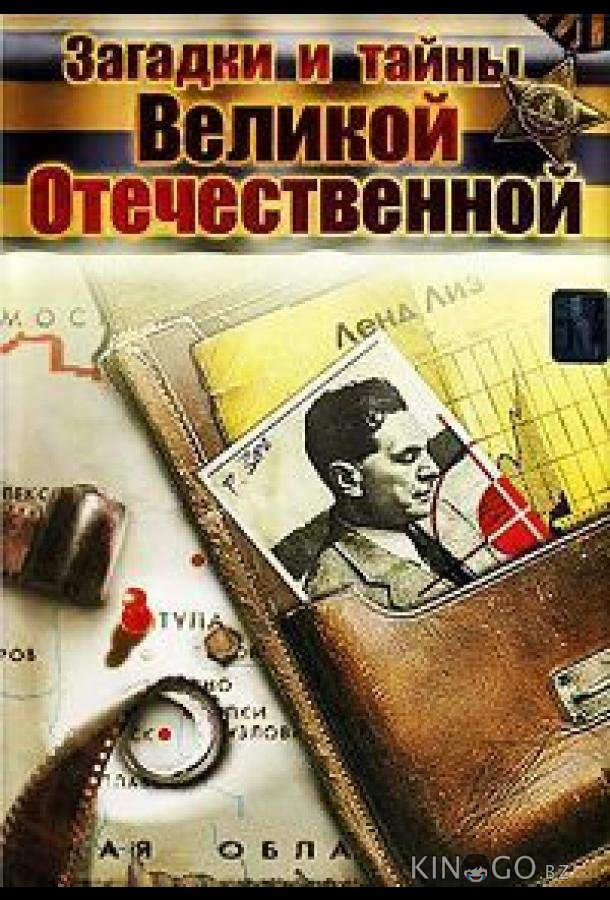 Загадки и тайны Великой Отечественной 1 6