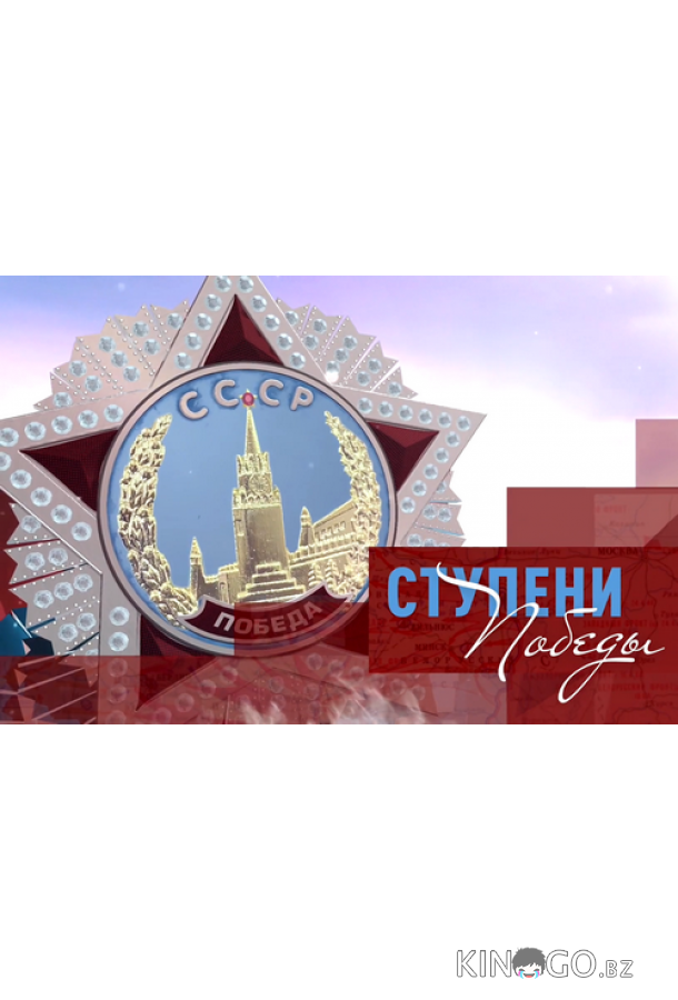 Ступени Победы 1 16