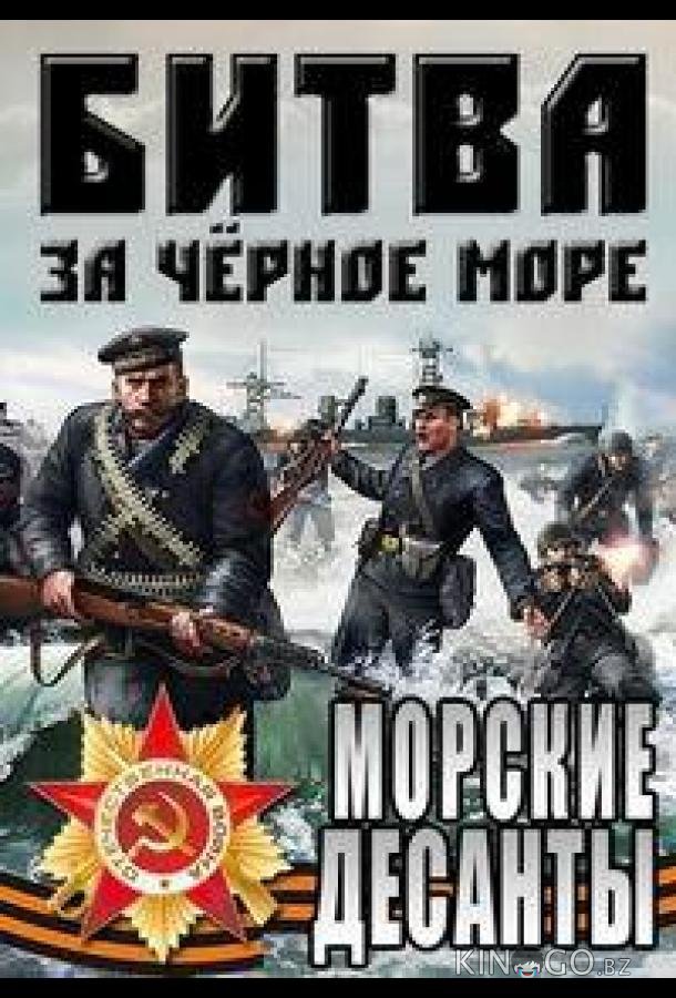 Великая Отечественная война на Черном море 1 5