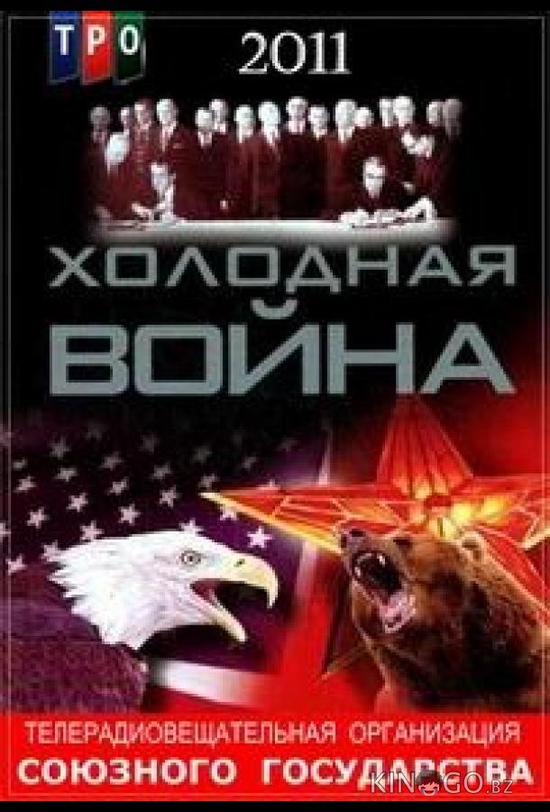 Холодная война 1 19