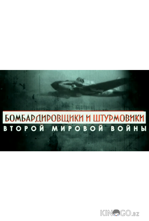Бомбардировщики и штурмовики Второй мировой войны 1 4