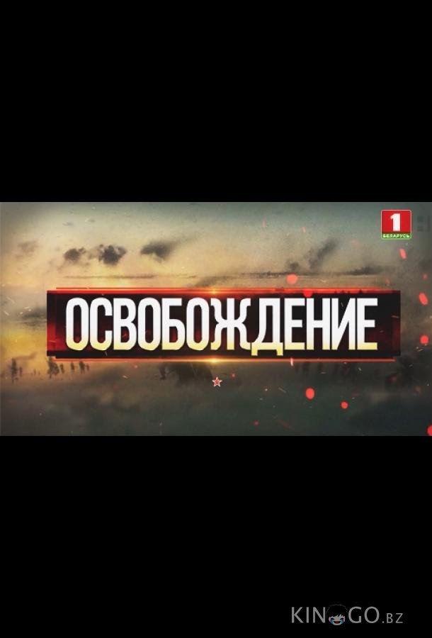 Освобождение 1 4