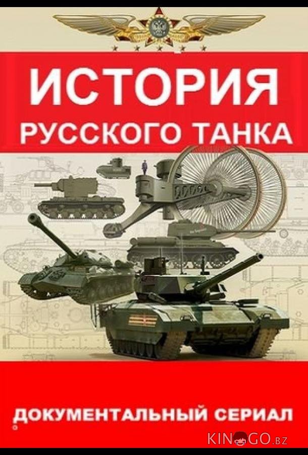 История русского танка 1 8
