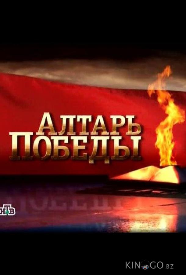 Алтарь Победы 1 31