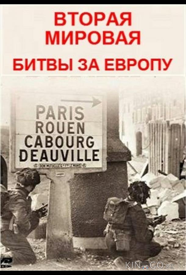 Вторая мировая - битвы за Европу 1 8