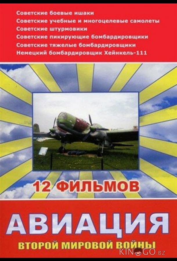Авиация Второй мировой войны 1 12