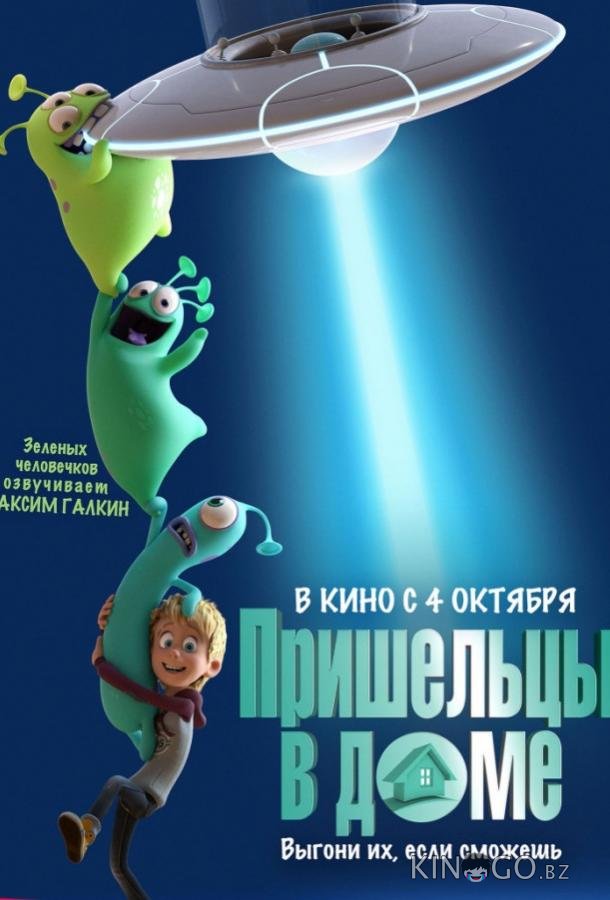 Пришельцы в доме 