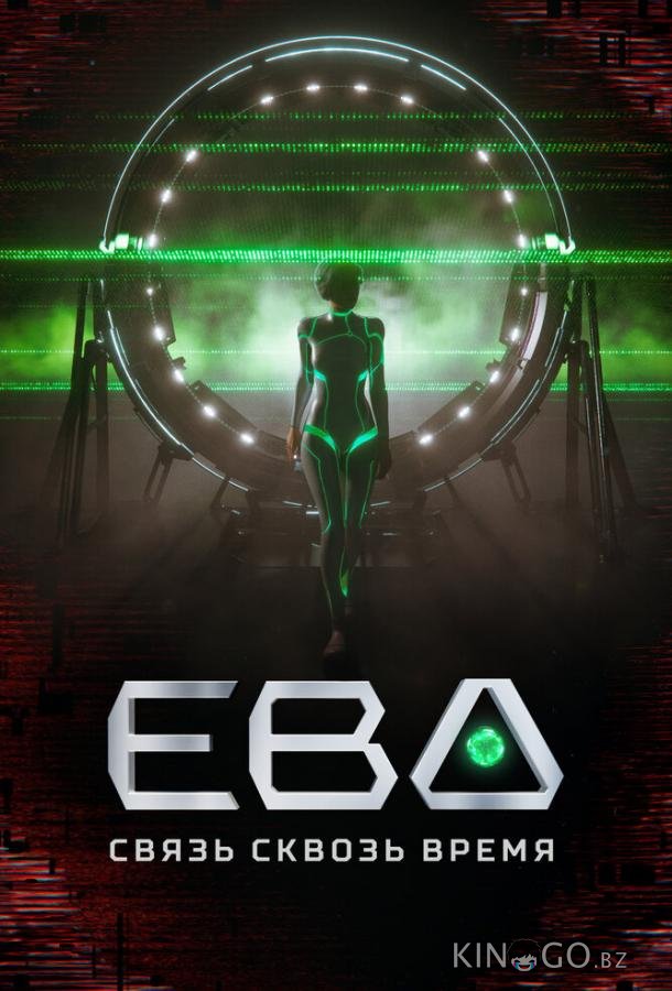 Ева. Связь сквозь время 1 3