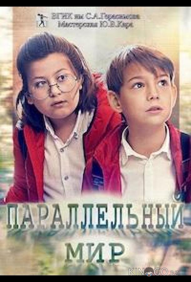 Параллельный мир 