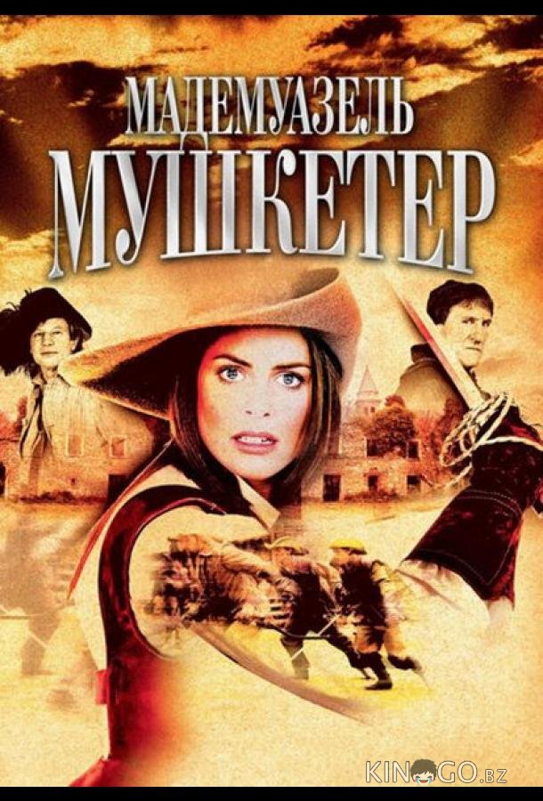 Мадемуазель Мушкетер 1 2