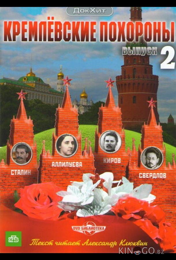 Кремлевские похороны 1 34