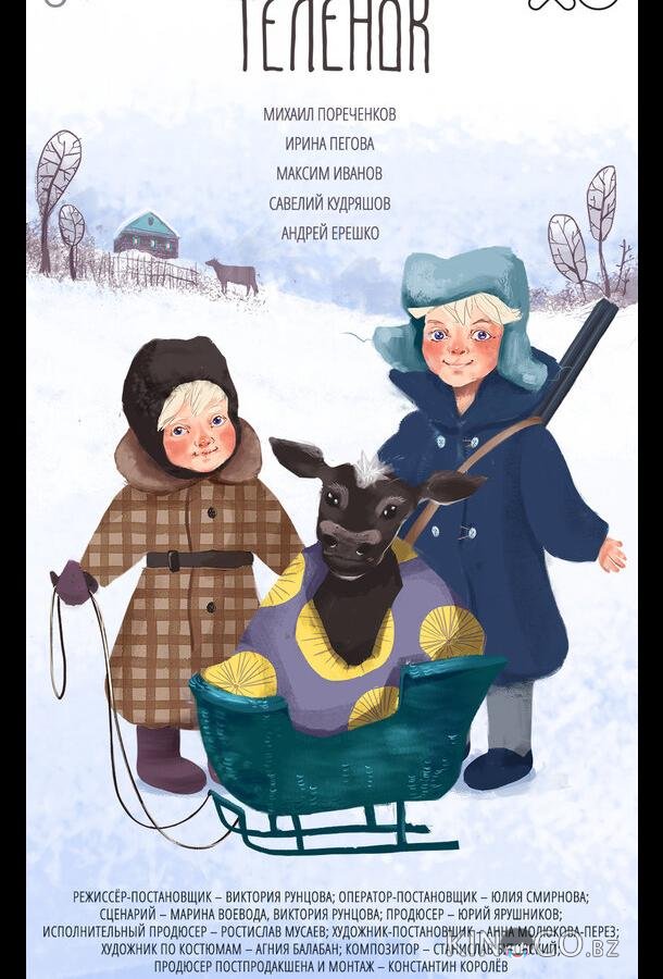 Телёнок 