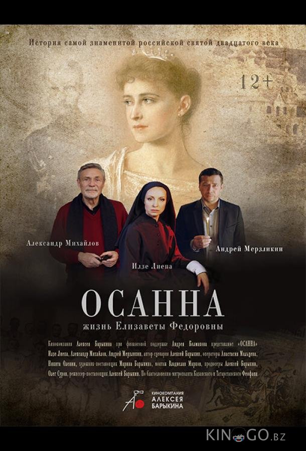 Осанна 
