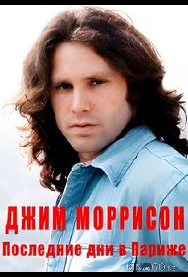Джим Моррисон — Последние дни в Париже 
