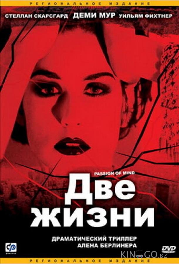 Две жизни 
