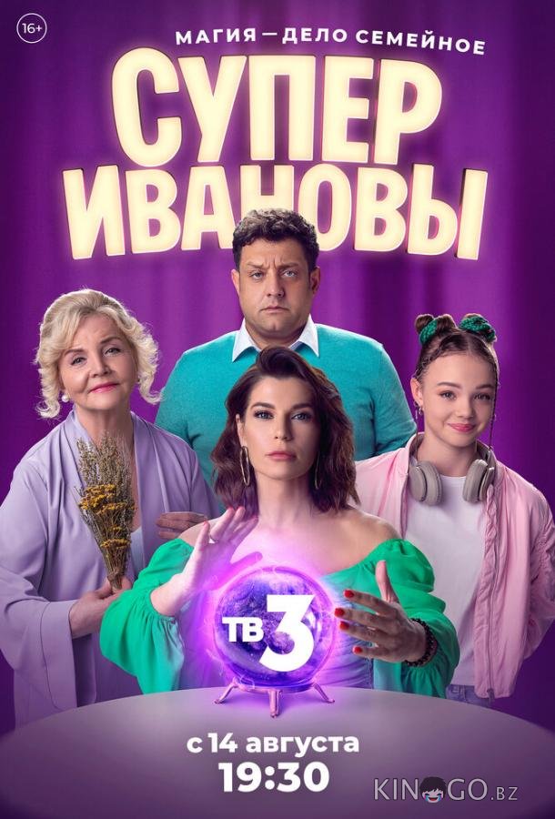 СуперИвановы 2 10