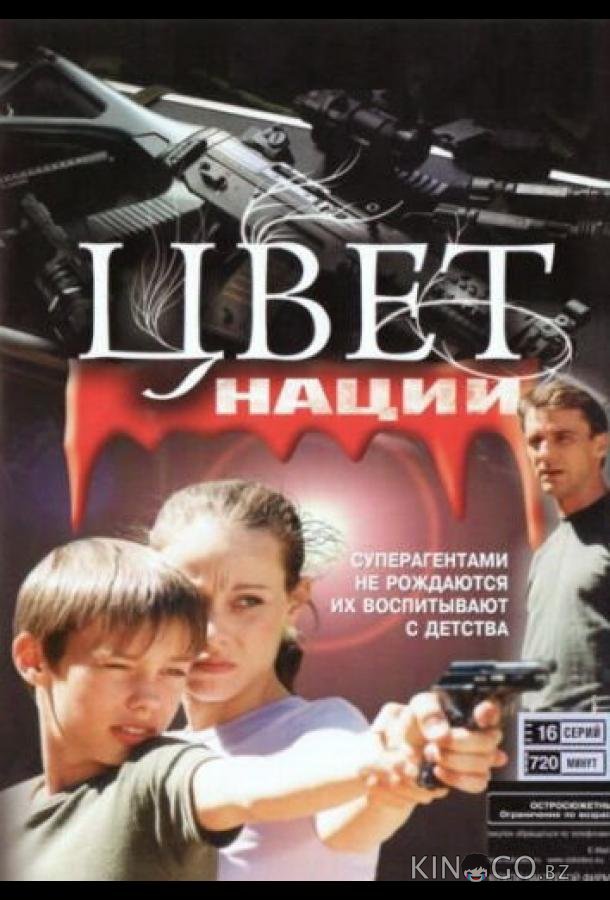 Операция Цвет нации 1 16