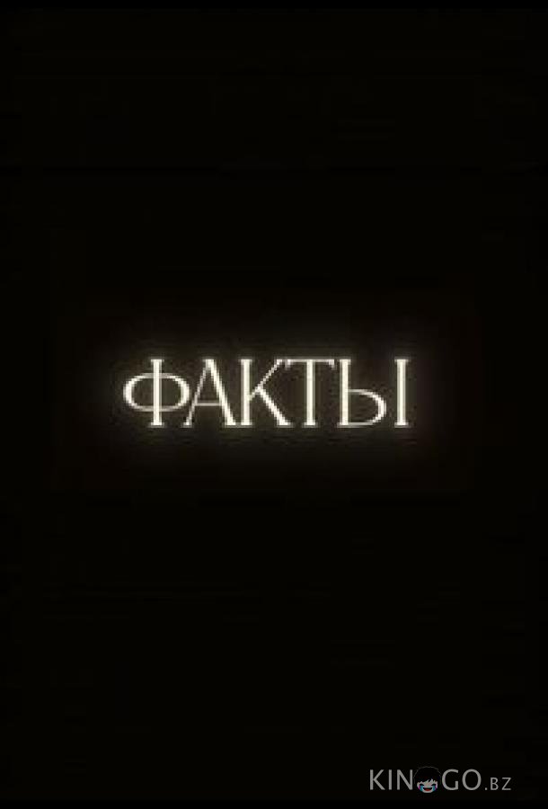 Факты 1 33