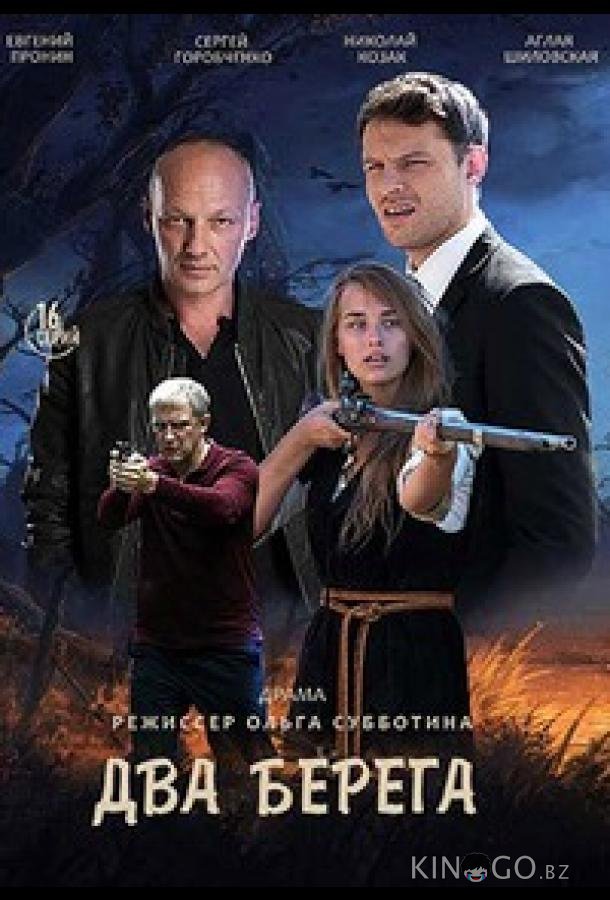 Два берега 1 16