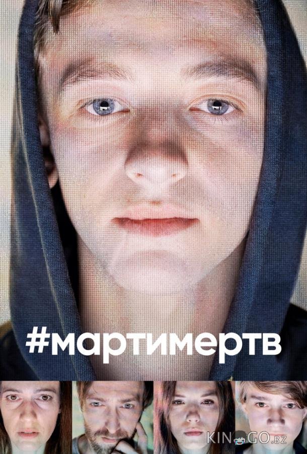 #мартимертв 1 8