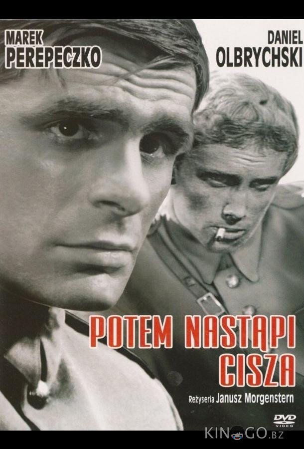Потом наступит тишина 