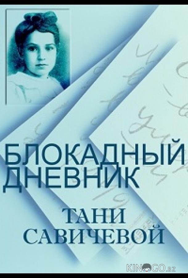 Блокадный дневник Тани Савичевой 