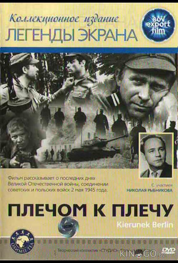 Плечом к плечу 