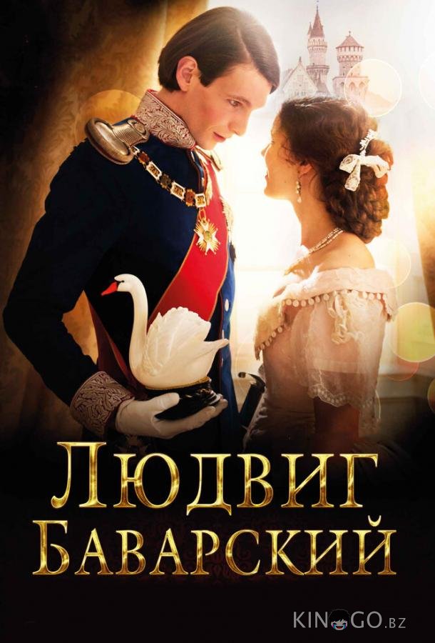 Людвиг Баварский 