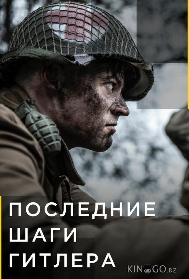 Последние шаги Гитлера 2 6