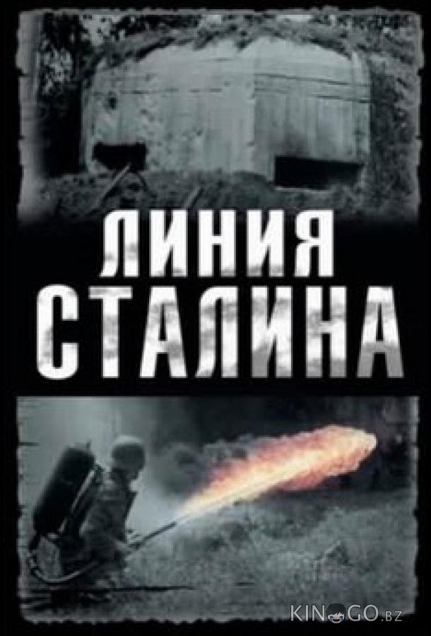 Линия Сталина 1 4