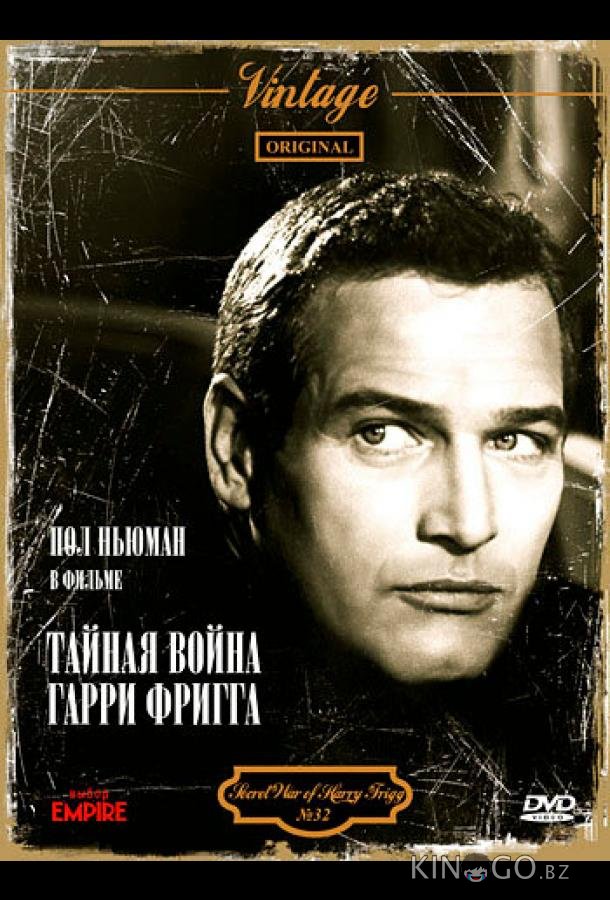 Тайная война Гарри Фригга 