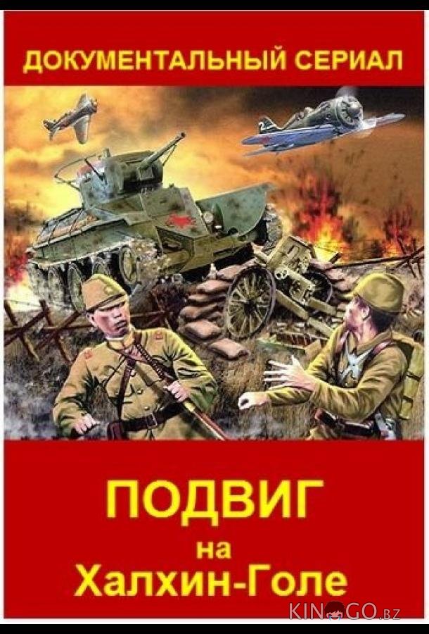 Подвиг на Халхин Голе 1 4
