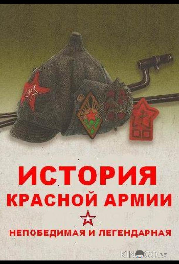 Непобедимая и легендарная 1 8