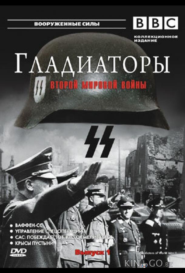Гладиаторы Второй мировой войны 1 13